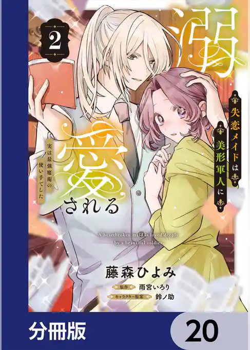 失恋メイドは美形軍人に溺愛される【分冊版】