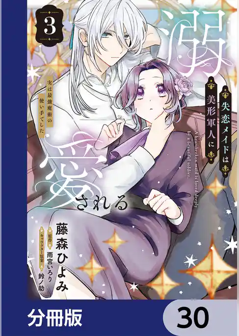 失恋メイドは美形軍人に溺愛される【分冊版】
