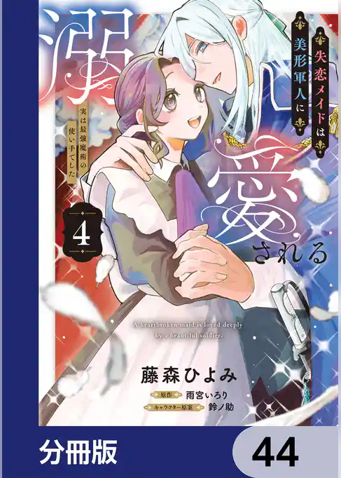 失恋メイドは美形軍人に溺愛される【分冊版】