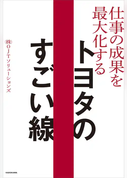 仕事の成果を最大化する  トヨタのすごい線