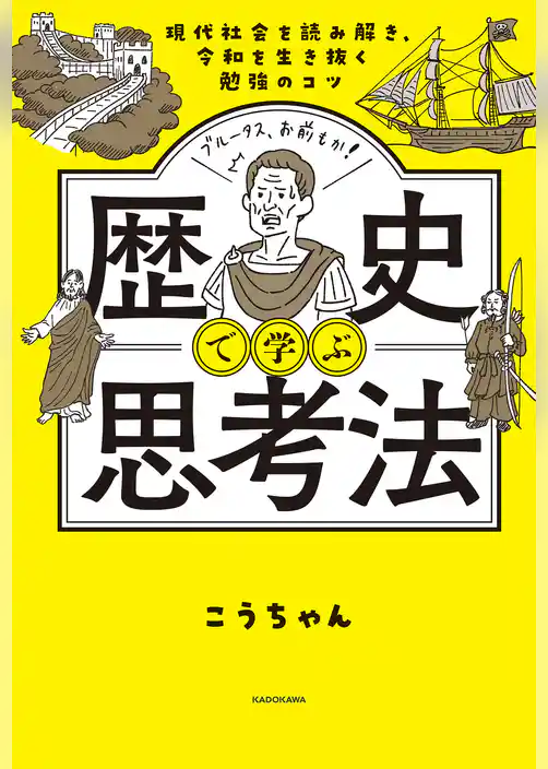 現代社会を読み解き、令和を生き抜く勉強のコツ　歴史で学ぶ思考法