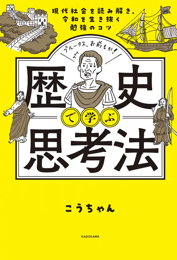 現代社会を読み解き、令和を生き抜く勉強のコツ　歴史で学ぶ思考法