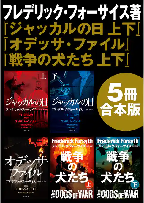 『ジャッカルの日　上下』＋『オデッサ・ファイル』＋『戦争の犬たち　上下』【5冊 合本版】