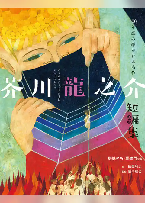芥川龍之介短編集 蜘蛛の糸・羅生門など