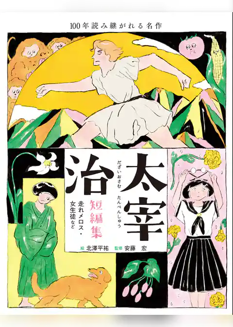 太宰治短編集 走れメロス・女生徒など