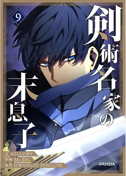 剣術名家の末息子