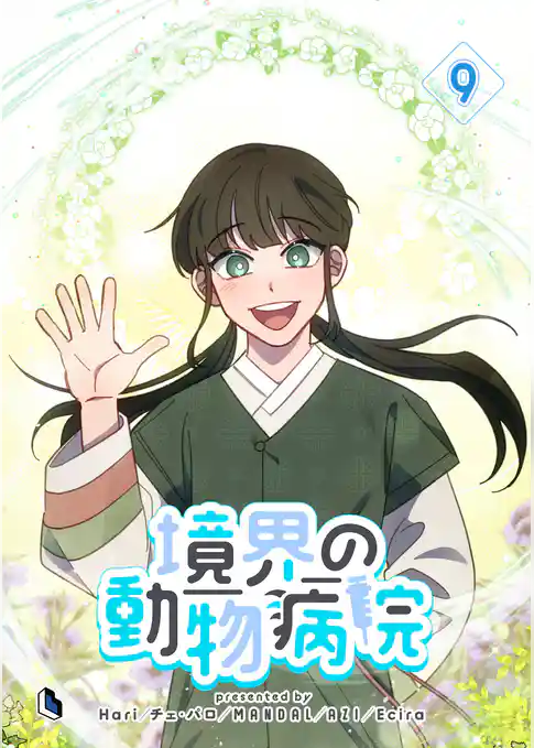 境界の動物病院