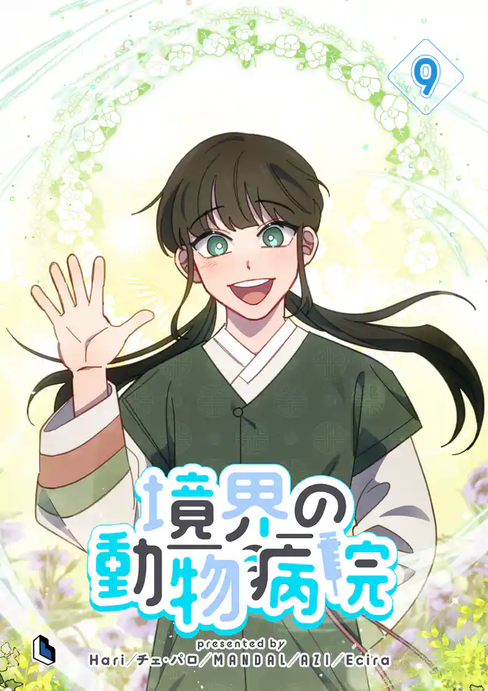 境界の動物病院 9