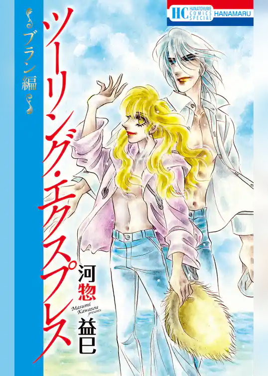 ツーリング・エクスプレス～ブラン編～