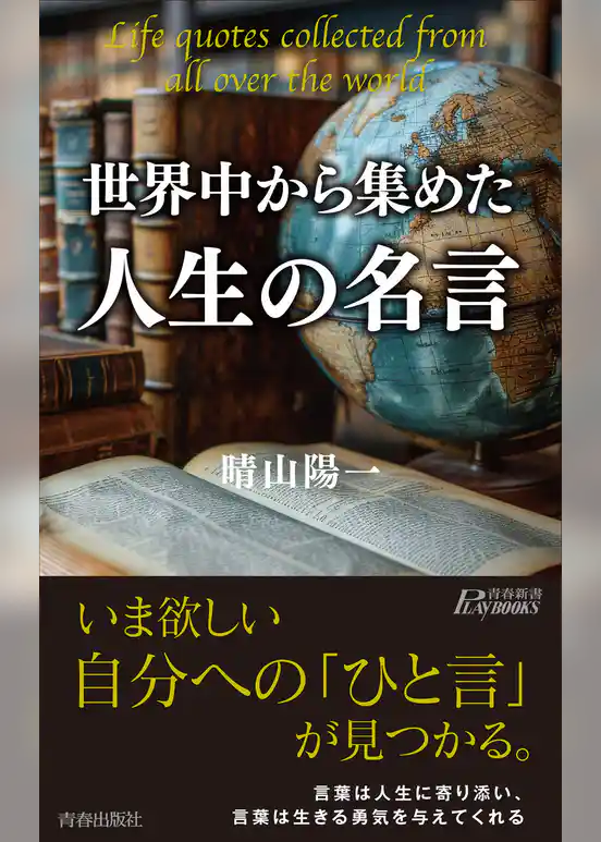 世界中から集めた人生の名言