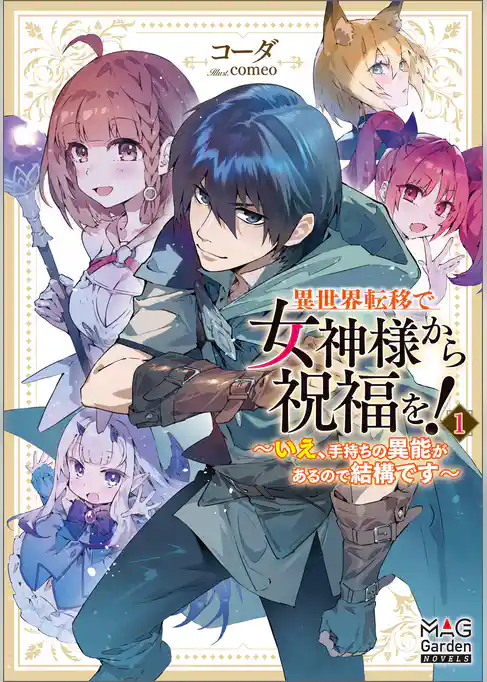 異世界転移で女神様から祝福を！　～いえ、手持ちの異能があるので結構です～