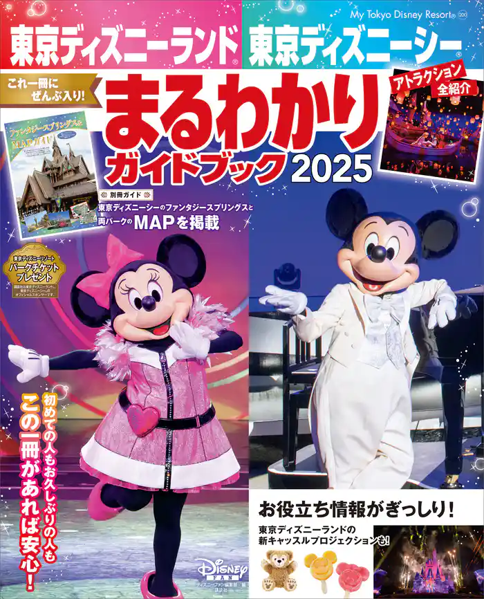 東京ディズニーランド　東京ディズニーシー　まるわかりガイドブック　２０２５