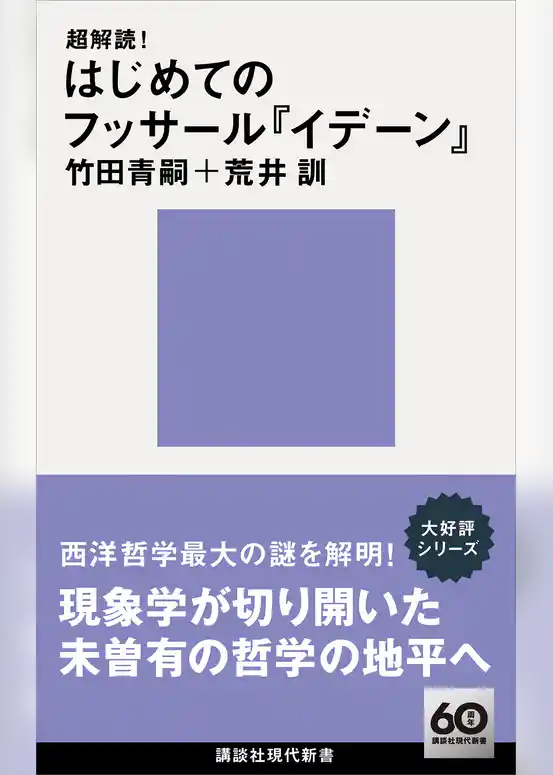 超解読！　はじめてのフッサール『イデーン』