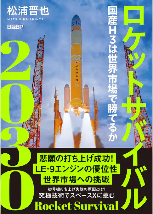 ロケットサバイバル2030