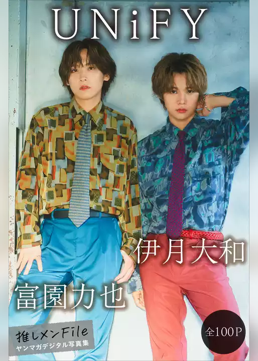 ＵＮｉＦＹ　伊月大和＆富園力也　【全１００Ｐ】推しメンＦｉｌｅ　ヤンマガデジタル写真集