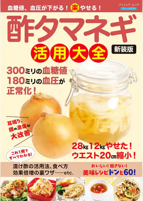 血糖値、血圧が下がる！(楽)やせる！酢タマネギ活用大全 新装版