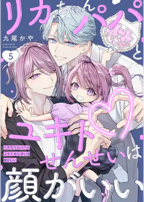 リカちゃんパパとユキトせんせいは顔がいい【単話版】