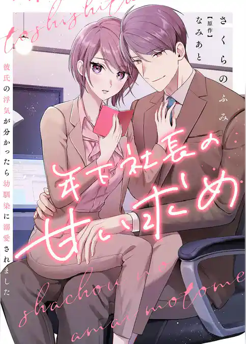 年下社長の甘い求め～彼氏の浮気が分かったら幼馴染に溺愛されました～