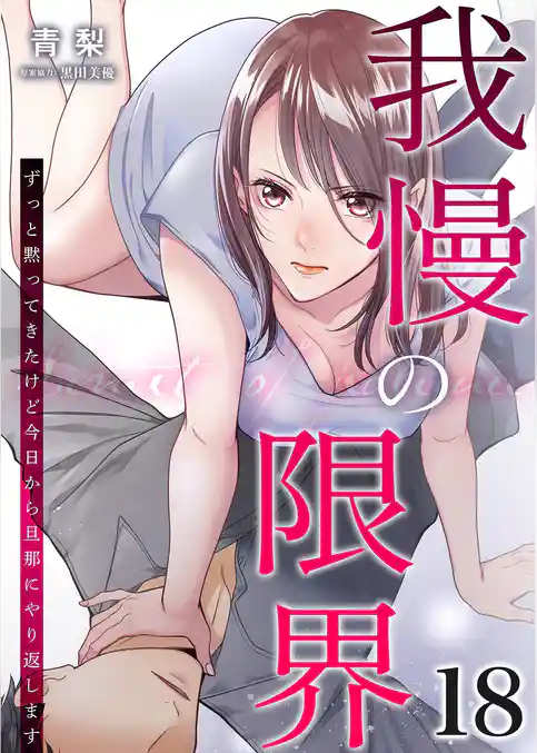 我慢の限界～ずっと黙ってきたけど今日から旦那にやり返します～