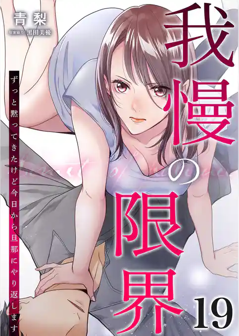 我慢の限界～ずっと黙ってきたけど今日から旦那にやり返します～