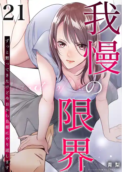 我慢の限界～ずっと黙ってきたけど今日から旦那にやり返します～