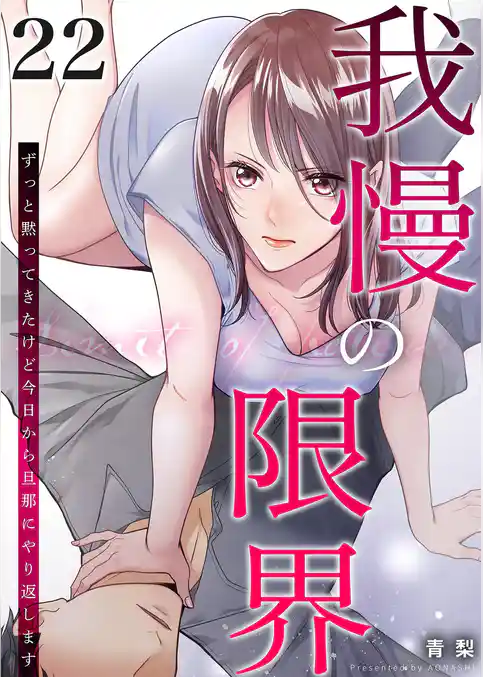 我慢の限界~ずっと黙ってきたけど今日から旦那にやり返します~