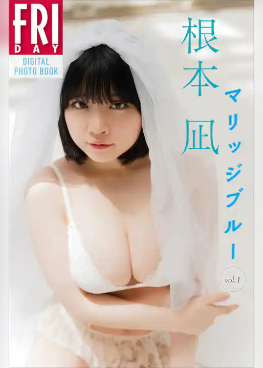 根本凪　マリッジブルー　ｖｏｌ．１　ＦＲＩＤＡＹデジタル写真集
