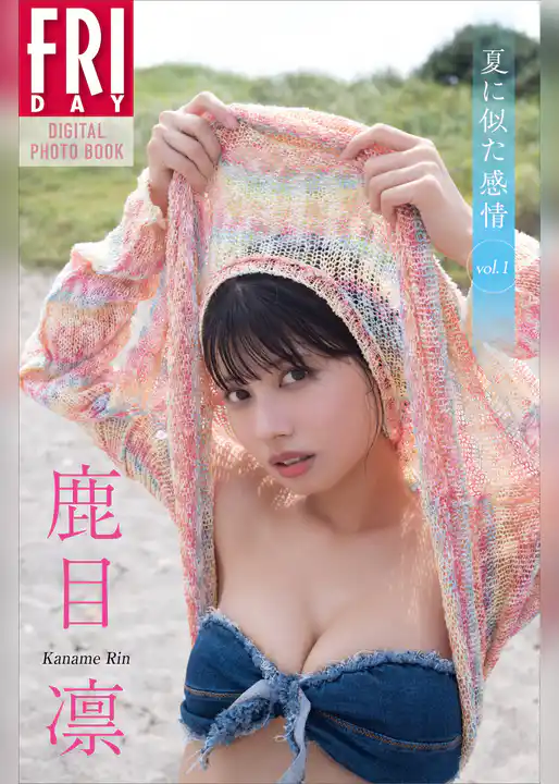 鹿目凛　夏に似た感情　ｖｏｌ．１　ＦＲＩＤＡＹデジタル写真集