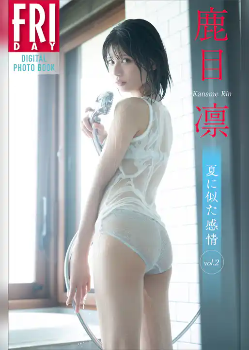 鹿目凛　夏に似た感情　ｖｏｌ．２　ＦＲＩＤＡＹデジタル写真集