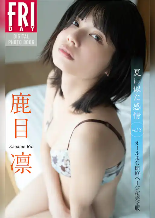 鹿目凛　夏に似た感情　ｖｏｌ．３　オール未公開１００ページ超完全版　ＦＲＩＤＡＹデジタル写真集