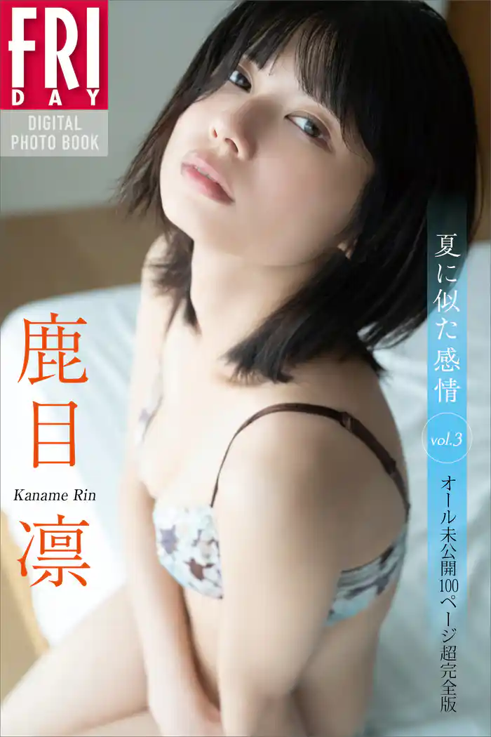 鹿目凛　夏に似た感情　ｖｏｌ．３　オール未公開１００ページ超完全版　ＦＲＩＤＡＹデジタル写真集
