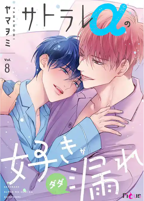 サトラレαの好きがダダ漏れ