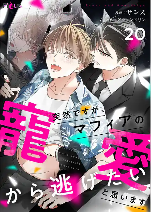 突然ですが、マフィアの寵愛から逃げたいと思います（フルカラー）