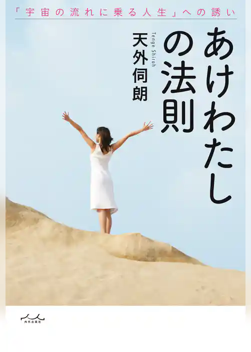 あけわたしの法則