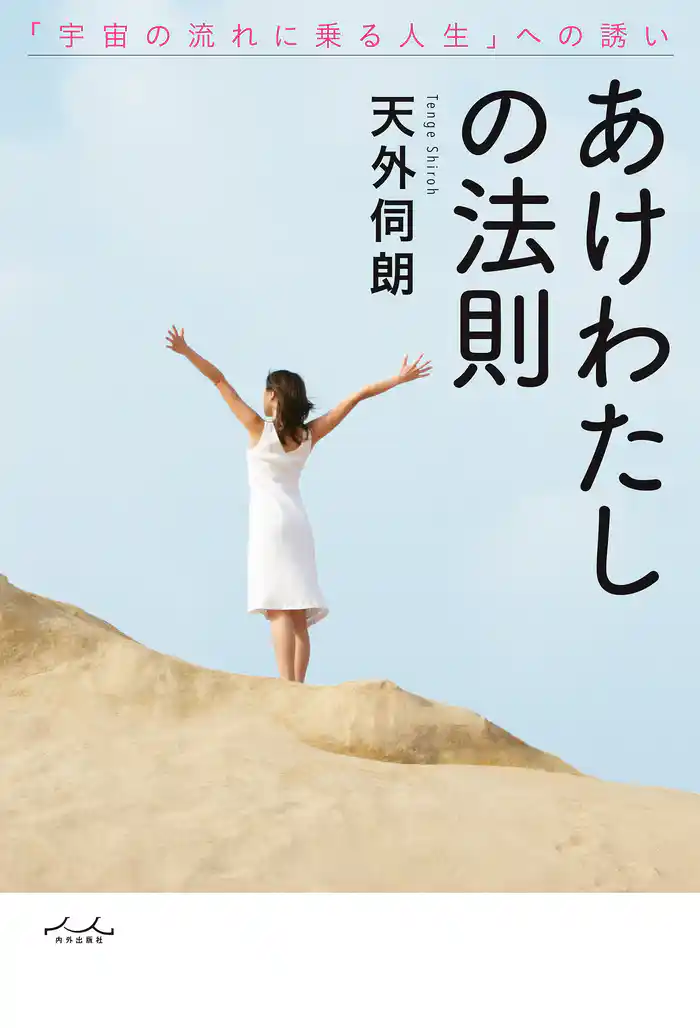 あけわたしの法則