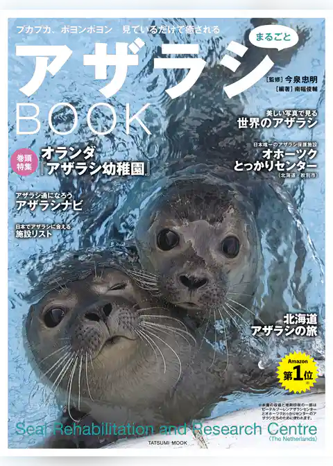 アザラシまるごとBOOK