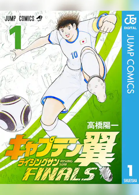 キャプテン翼 ライジングサン FINALS