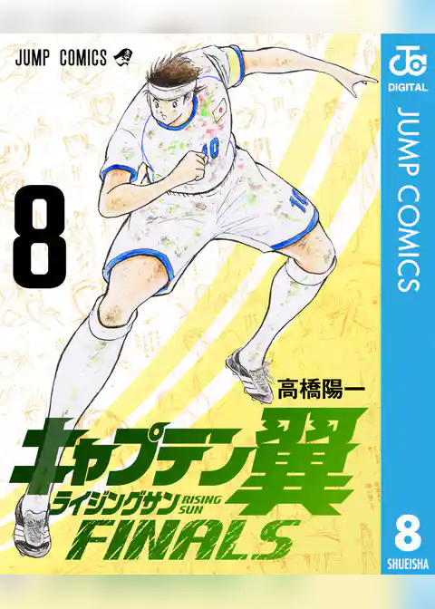 キャプテン翼 ライジングサン FINALS