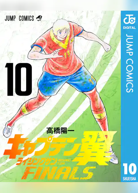 キャプテン翼 ライジングサン FINALS