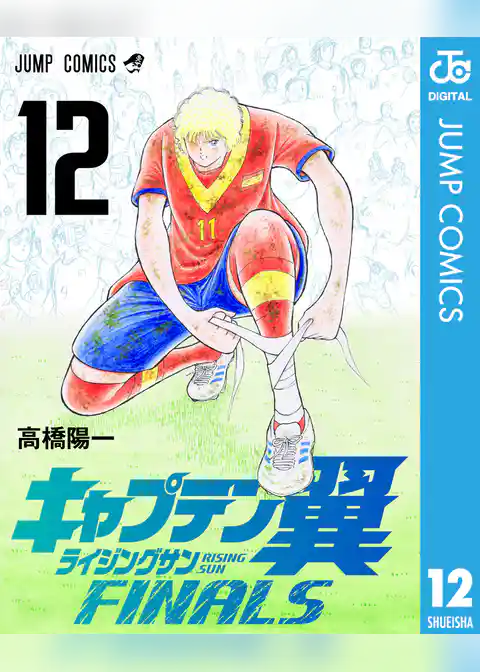 キャプテン翼 ライジングサン FINALS