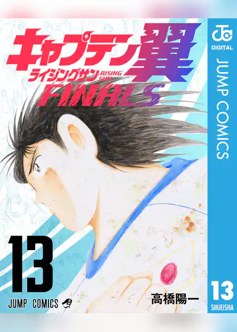 キャプテン翼 ライジングサン FINALS