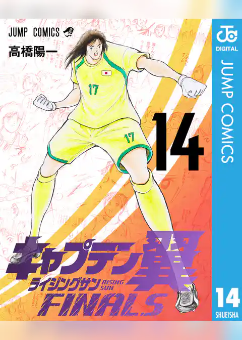 キャプテン翼 ライジングサン FINALS