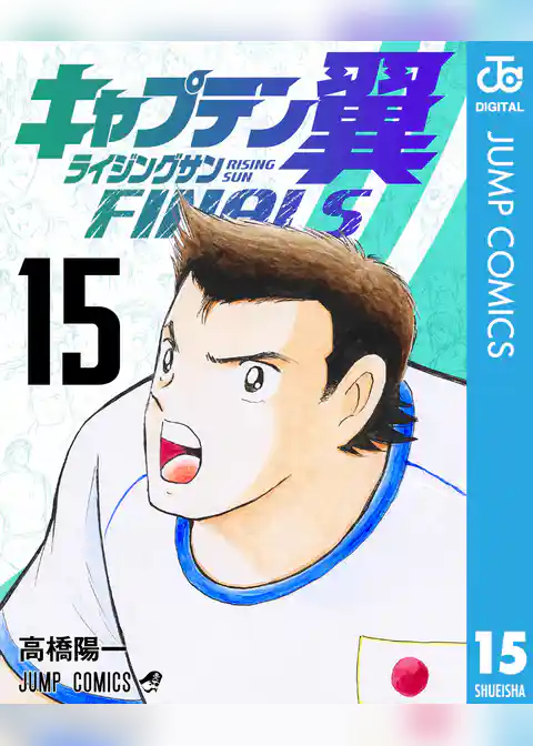 キャプテン翼 ライジングサン FINALS