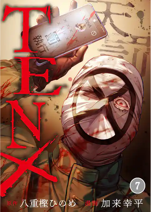 ＴＥＮ×―天罰―