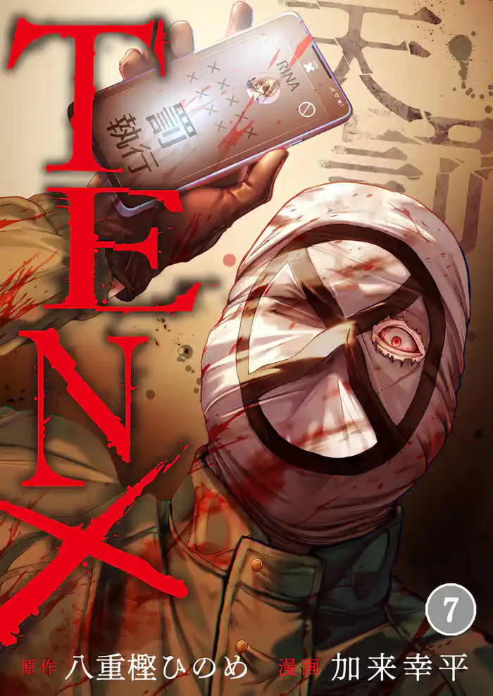 ＴＥＮ×―天罰―７