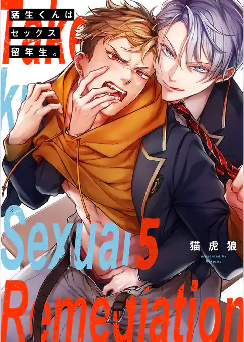 猛生くんはセックス留年生。
