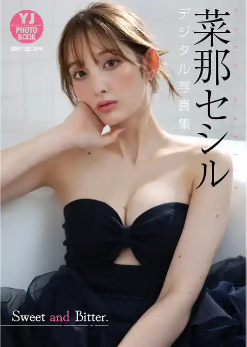 【デジタル限定 YJ PHOTO BOOK】菜那セシル写真集「Sweet and Bitter.」