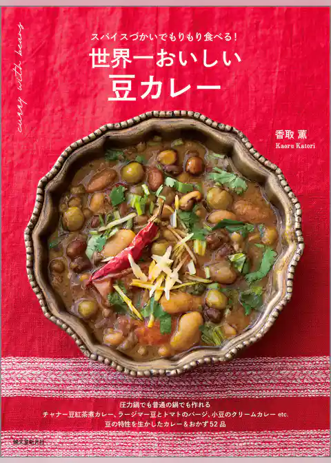 世界一おいしい 豆カレー：スパイスづかいでもりもり食べる！