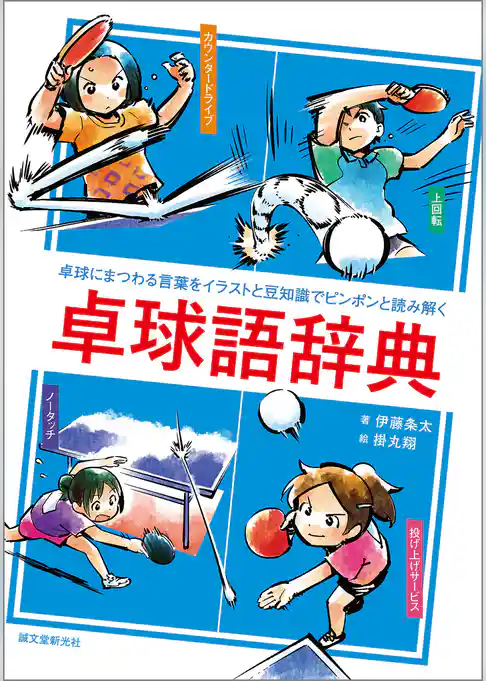 卓球語辞典：卓球にまつわる言葉をイラストと豆知識でピンポンと読み解く
