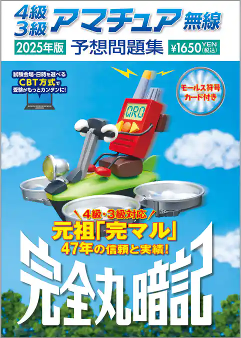 4級3級アマチュア無線予想問題集 2025年版：完全丸暗記